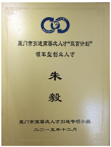 通元微创始人入选厦门市双百计划人才